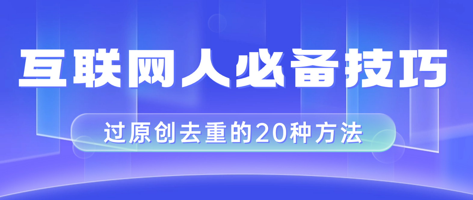 #原创                                                                                                 （8250期）互联网人的必备技巧，剪映视频剪辑的20种去重方法，小白也能通过二创过原创九峰网创-分享创业资讯-最新网络创业项目-分享最新赚钱项目九峰网创