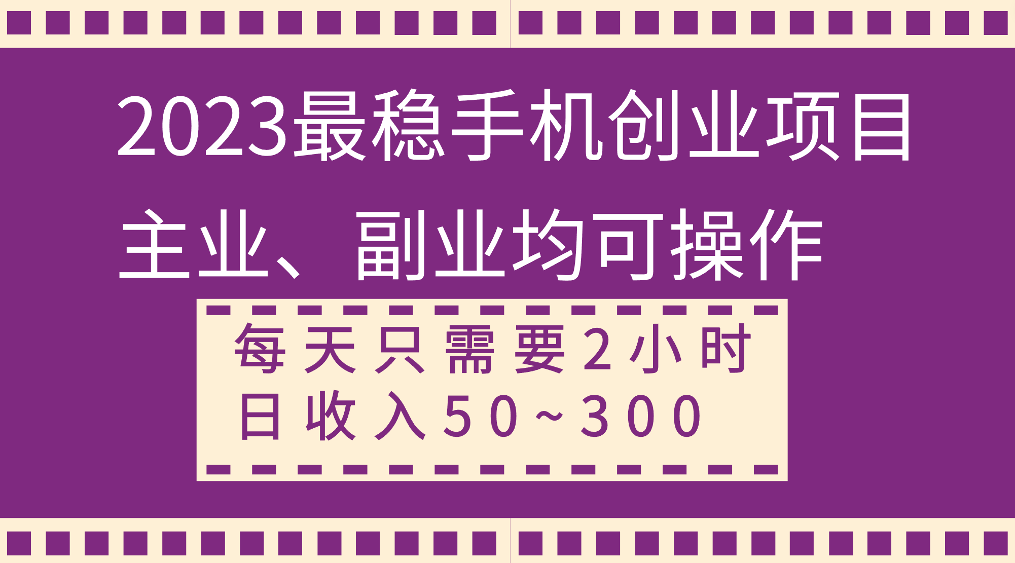 （8267期）2023最稳手机创业项目，主业、副业均可操作，每天只需2小时，日收入50~300+九峰网创-分享创业资讯-最新网络创业项目-分享最新赚钱项目九峰网创