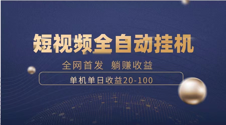 （8268期）暴力项目，短视频全自动挂机，单号收益20-100九峰网创-分享创业资讯-最新网络创业项目-分享最新赚钱项目九峰网创