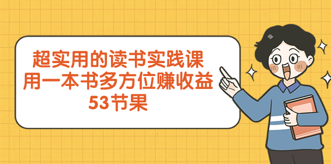 （8269期）超实用的 读书实践课，用一本书 多方位赚收益（53节课）九峰网创-分享创业资讯-最新网络创业项目-分享最新赚钱项目九峰网创