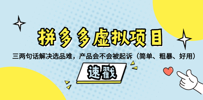 （8270期）拼多多虚拟项目：三两句话解决选品难，产品会不会被起诉（简单、粗暴、…九峰网创-分享创业资讯-最新网络创业项目-分享最新赚钱项目九峰网创