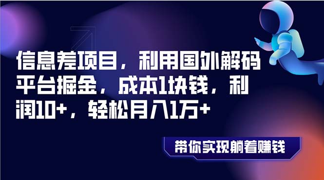 （8264期）信息差项目，利用国外解码平台掘金，成本1块钱，利润10+，轻松月入1万+九峰网创-分享创业资讯-最新网络创业项目-分享最新赚钱项目九峰网创
