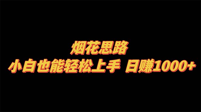 （8265期）烟花思路，小白也能轻松上手，日赚1000+九峰网创-分享创业资讯-最新网络创业项目-分享最新赚钱项目九峰网创