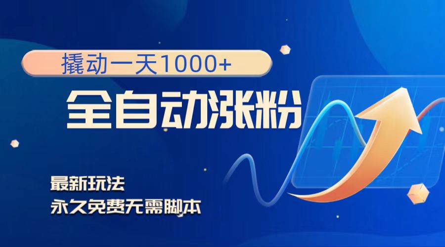（8266期）撬动一天1000+，全自动涨粉，最新玩法，永久免费无需脚本九峰网创-分享创业资讯-最新网络创业项目-分享最新赚钱项目九峰网创