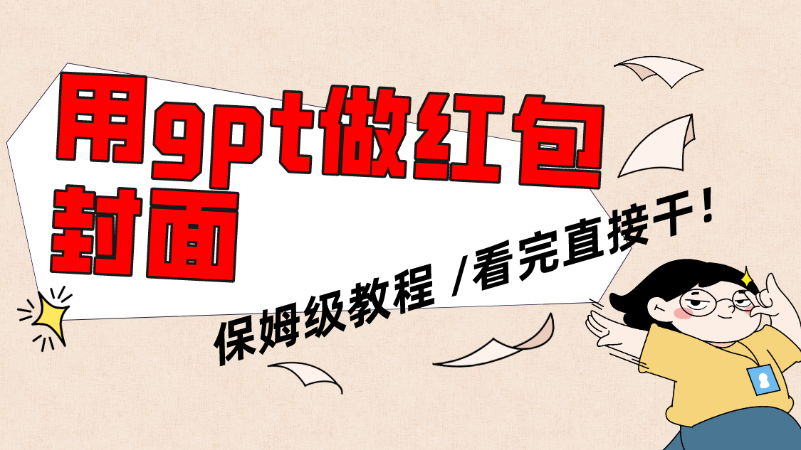 （8260期）用gpt快速生成微信红包封面，保姆级别教程，小白看完即可上手操作九峰网创-分享创业资讯-最新网络创业项目-分享最新赚钱项目九峰网创