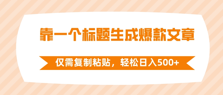 （8261期）靠一个标题生成爆款文章，仅需复制粘贴，轻松日入500+九峰网创-分享创业资讯-最新网络创业项目-分享最新赚钱项目九峰网创