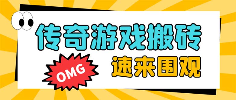 （8257期）外面收费1688的火爆传奇全自动挂机打金项目，单窗口利润高达百加【挂机…九峰网创-分享创业资讯-最新网络创业项目-分享最新赚钱项目九峰网创