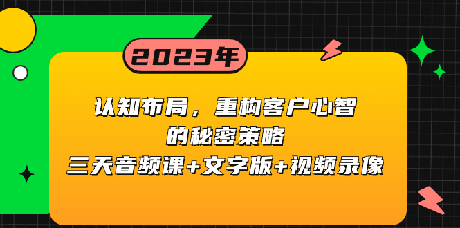 （8271期）认知 布局，重构客户心智的秘密策略三天音频课+文字版+视频录像九峰网创-分享创业资讯-最新网络创业项目-分享最新赚钱项目九峰网创