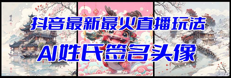 （8313期）抖音最新最火Ai姓氏签名头像直播玩法（含开播视频教程+头像AI自动生成软件)九峰网创-分享创业资讯-最新网络创业项目-分享最新赚钱项目九峰网创
