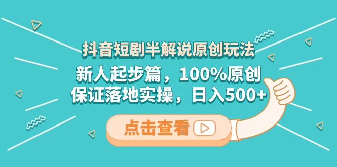 （8317期）抖音短剧半解说原创玩法，新人起步篇，100%原创，保证落地实操，日入500+九峰网创-分享创业资讯-最新网络创业项目-分享最新赚钱项目九峰网创