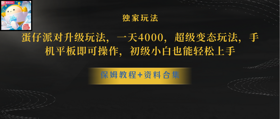 （8318期）蛋仔派对升级玩法，一天4000，超级变态玩法，手机平板即可操作，小白也…九峰网创-分享创业资讯-最新网络创业项目-分享最新赚钱项目九峰网创