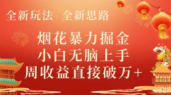 （8320期） 全新玩法，全新思路，烟花暴力掘金，小白无脑上手，周收益破w+九峰网创-分享创业资讯-最新网络创业项目-分享最新赚钱项目九峰网创