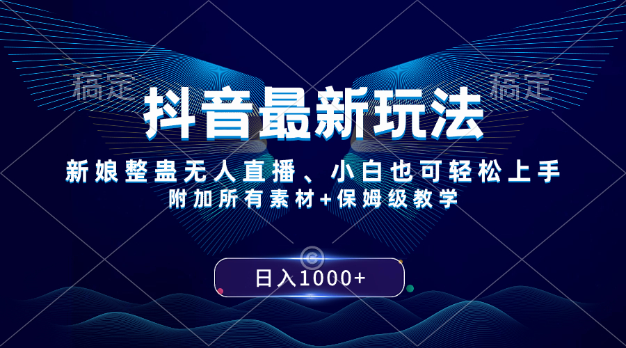 （8327期）抖音最新玩法，新娘整蛊无人直播，小白也可轻松上手，日入1000+ 保姆级教学九峰网创-分享创业资讯-最新网络创业项目-分享最新赚钱项目九峰网创