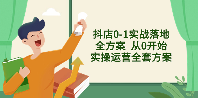（8280期）抖店0-1实战落地全方案  从0开始实操运营全套方案，解决售前、售中、售…九峰网创-分享创业资讯-最新网络创业项目-分享最新赚钱项目九峰网创