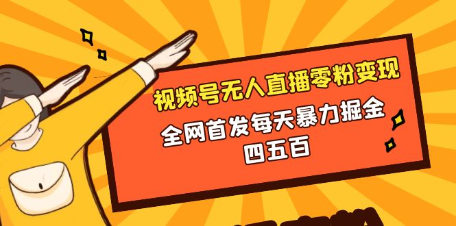 （8296期）微信视频号无人直播零粉变现，全网首发每天暴力掘金四五百九峰网创-分享创业资讯-最新网络创业项目-分享最新赚钱项目九峰网创