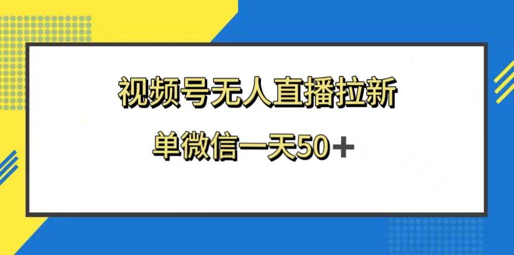 （8285期）视频号无人直播拉新，新老用户都有收益，单微信一天50+九峰网创-分享创业资讯-最新网络创业项目-分享最新赚钱项目九峰网创
