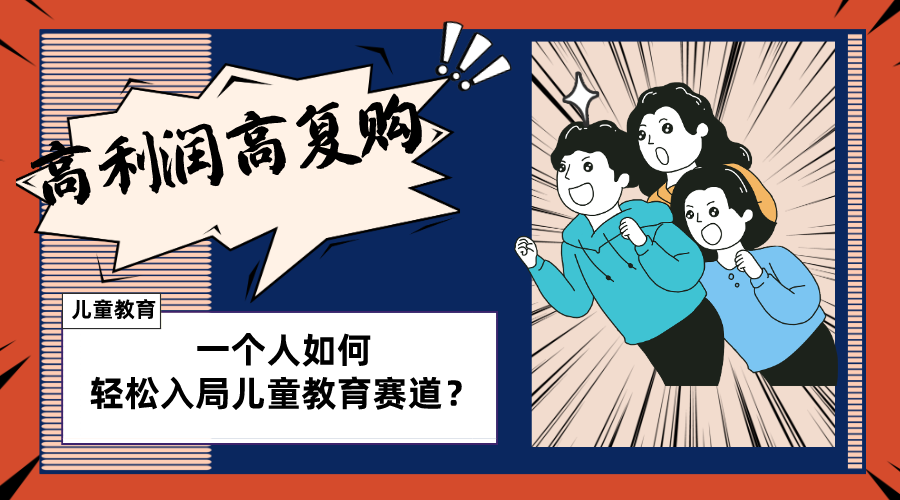 （8298期）儿童教育赛道怎么做？适合个人的操盘方法，长期可做，高利润高复购九峰网创-分享创业资讯-最新网络创业项目-分享最新赚钱项目九峰网创