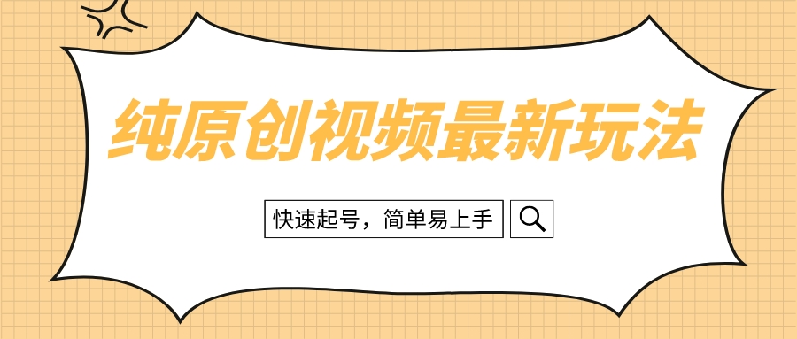 （8330期）纯原创治愈系视频最新玩法，快速起号，简单易上手九峰网创-分享创业资讯-最新网络创业项目-分享最新赚钱项目九峰网创