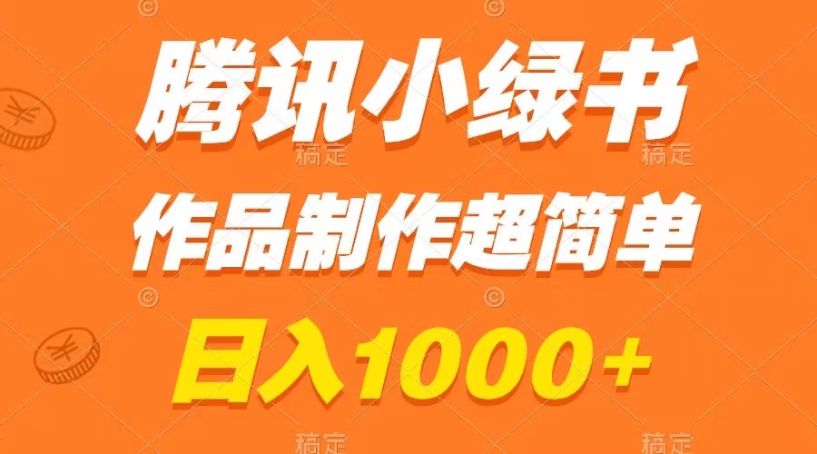 （8282期）腾讯小绿书掘金，日入1000+，作品制作超简单，小白也能学会九峰网创-分享创业资讯-最新网络创业项目-分享最新赚钱项目九峰网创