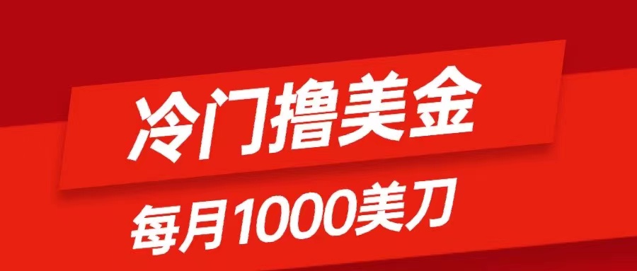 （8299期）冷门撸美金项目：只需无脑发帖子，每月1000刀，小白轻松掌握九峰网创-分享创业资讯-最新网络创业项目-分享最新赚钱项目九峰网创
