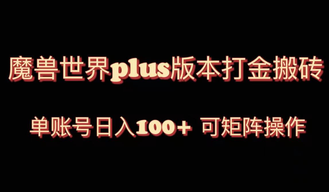 （8283期）魔兽世界亚服plus版本暴力玩法，单号日入100+，可矩阵操作。九峰网创-分享创业资讯-最新网络创业项目-分享最新赚钱项目九峰网创