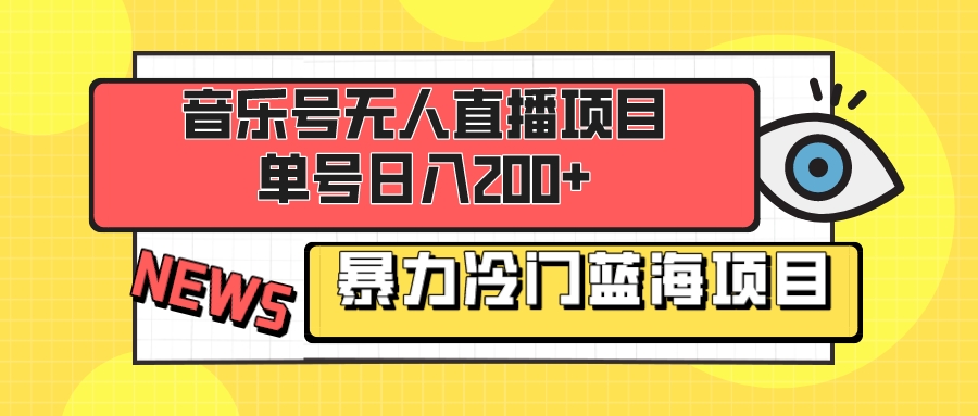 （8300期）音乐号无人直播项目，单号日入200+ 妥妥暴力蓝海项目 最主要是小白也可操作九峰网创-分享创业资讯-最新网络创业项目-分享最新赚钱项目九峰网创