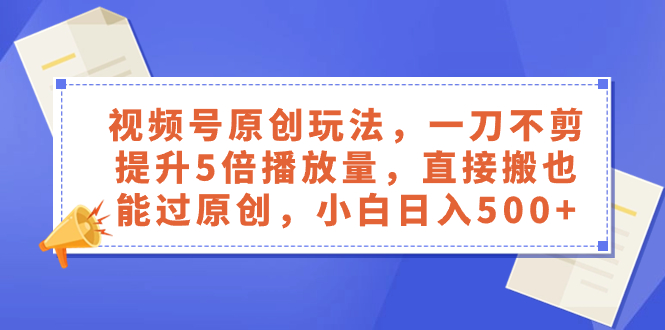 （8286期）视频号原创玩法，一刀不剪提升5倍播放量，直接搬也能过原创，小白日入500+九峰网创-分享创业资讯-最新网络创业项目-分享最新赚钱项目九峰网创