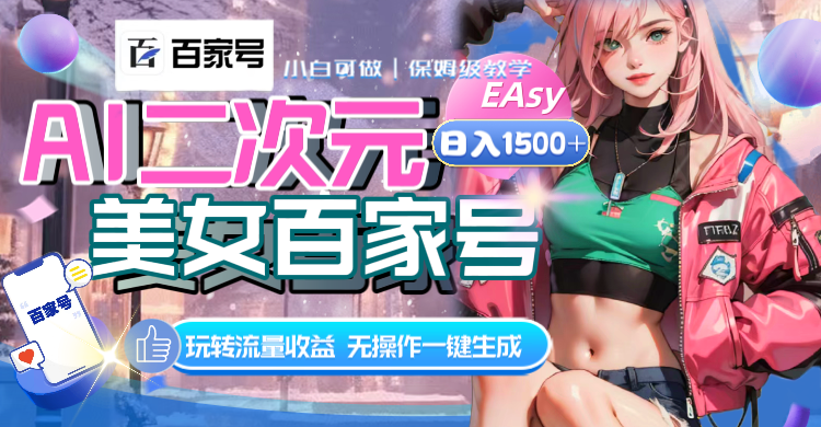 （8302期）AI二次元美女百家号，日入1500+，无操作一键生成视频，玩转流量收益九峰网创-分享创业资讯-最新网络创业项目-分享最新赚钱项目九峰网创