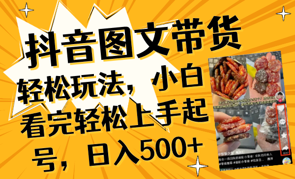 （8287期）抖音图文带货轻松玩法，小白看完轻松上手起号，日入500+九峰网创-分享创业资讯-最新网络创业项目-分享最新赚钱项目九峰网创
