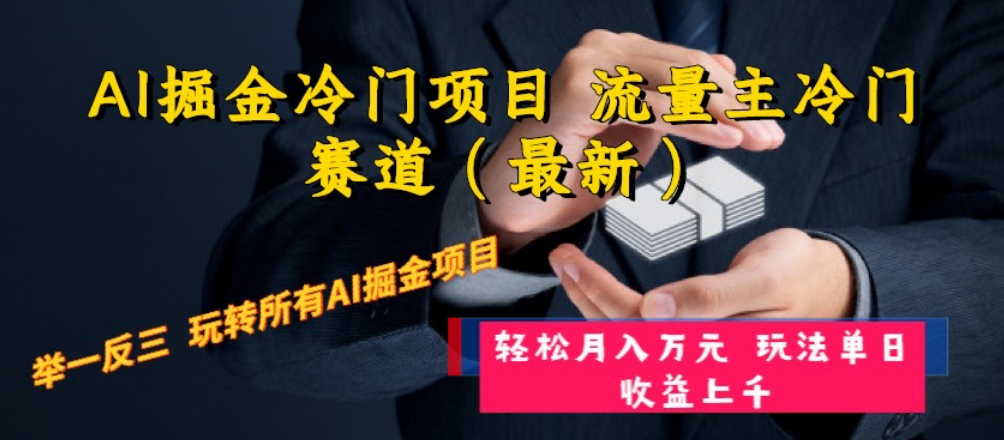 （8288期）AI掘金冷门项目 流量主冷门赛道（最新） 举一反三 玩法单日收益上 月入万元九峰网创-分享创业资讯-最新网络创业项目-分享最新赚钱项目九峰网创