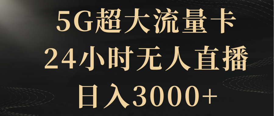 （8304期）5G超大流量卡，24小时无人直播，日入3000+九峰网创-分享创业资讯-最新网络创业项目-分享最新赚钱项目九峰网创
