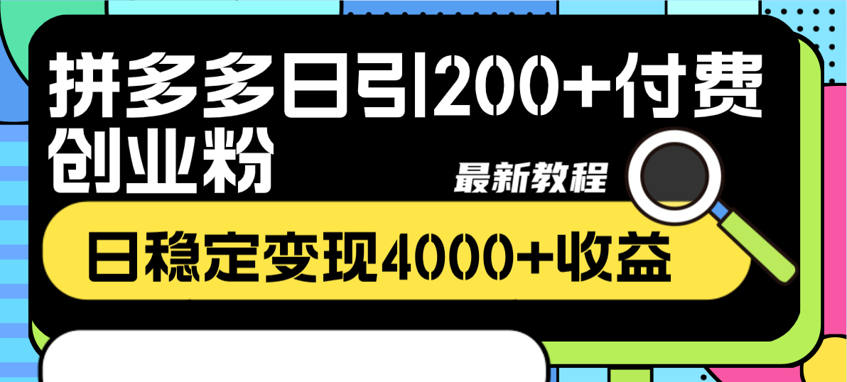 （8276期）拼多多日引200+付费创业粉，日稳定变现4000+收益最新教程九峰网创-分享创业资讯-最新网络创业项目-分享最新赚钱项目九峰网创