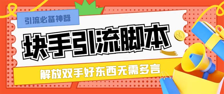 （8292期）最新块手精准全自动引流脚本，好东西无需多言【引流脚本+使用教程】九峰网创-分享创业资讯-最新网络创业项目-分享最新赚钱项目九峰网创