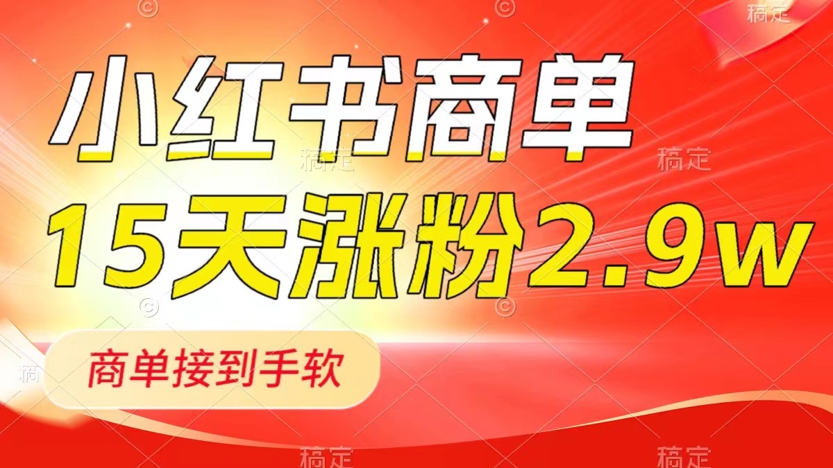 （8308期）小红书商单最新玩法，新号15天2.9w粉，商单接到手软，1分钟一篇笔记九峰网创-分享创业资讯-最新网络创业项目-分享最新赚钱项目九峰网创