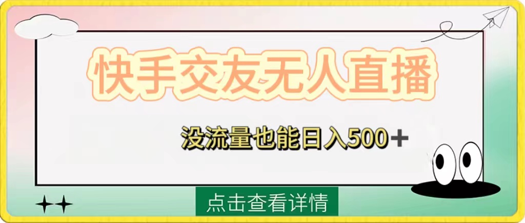 （8341期）快手交友无人直播，没流量也能日入500+。附开通磁力二维码九峰网创-分享创业资讯-最新网络创业项目-分享最新赚钱项目九峰网创