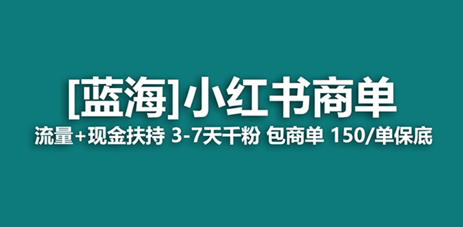 （8334期）最强蓝海项目，小红书商单！长期稳定，7天变现，商单分配，月入过万九峰网创-分享创业资讯-最新网络创业项目-分享最新赚钱项目九峰网创