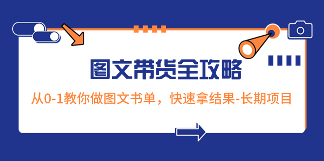 （8336期）超火的图文带货全攻略：从0-1教你做图文书单，快速拿结果-长期项目九峰网创-分享创业资讯-最新网络创业项目-分享最新赚钱项目九峰网创