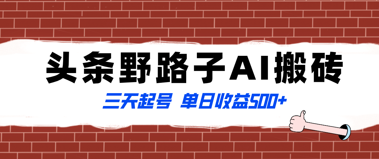 （8338期）全网首发头条野路子AI搬砖玩法，纪实类超级蓝海项目，三天起号单日收益500+九峰网创-分享创业资讯-最新网络创业项目-分享最新赚钱项目九峰网创