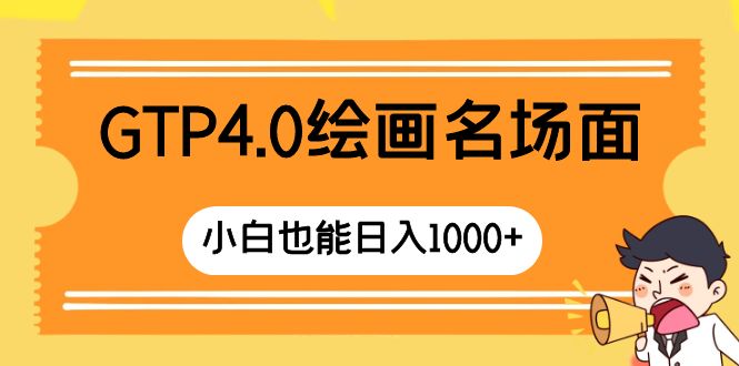 （8340期）GTP4.0绘画名场面 只需简单操作 小白也能日入1000+九峰网创-分享创业资讯-最新网络创业项目-分享最新赚钱项目九峰网创