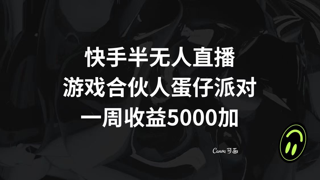 （8347期）快手半无人直播，游戏合伙人蛋仔派对，一周收益5000+九峰网创-分享创业资讯-最新网络创业项目-分享最新赚钱项目九峰网创
