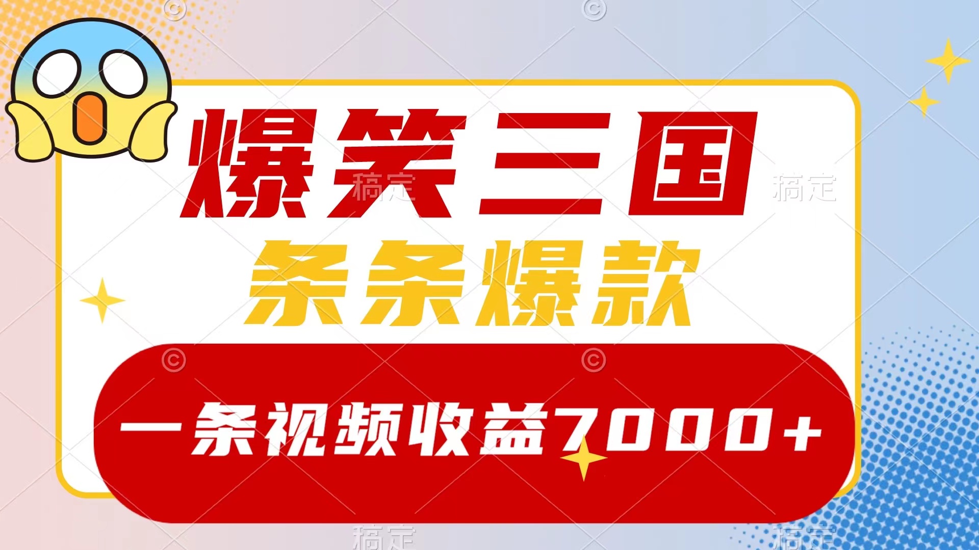 （8348期）爆笑三国，一条视频收益7000+，条条爆款，5分钟一个原创视频，多种变现方式九峰网创-分享创业资讯-最新网络创业项目-分享最新赚钱项目九峰网创