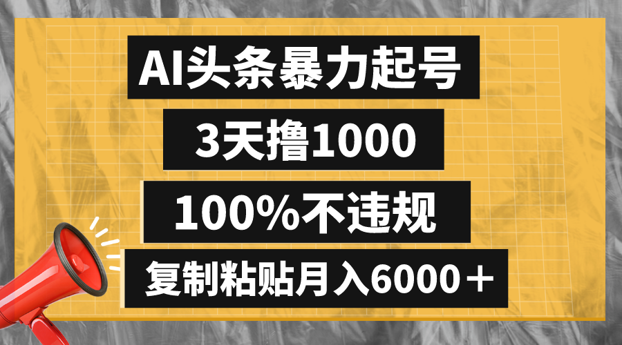 （8350期）AI头条暴力起号，3天撸1000,100%不违规，复制粘贴月入6000＋九峰网创-分享创业资讯-最新网络创业项目-分享最新赚钱项目九峰网创