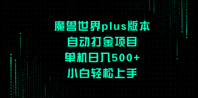 （8353期）魔兽世界plus版本自动打金项目，单机日入500+，小白轻松上手九峰网创-分享创业资讯-最新网络创业项目-分享最新赚钱项目九峰网创