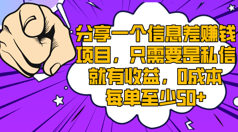 #原创                                                                                                 （8365期）分享一个信息差赚钱项目，只需要是私信就有收益，0成本每单至少50+九峰网创-分享创业资讯-最新网络创业项目-分享最新赚钱项目九峰网创