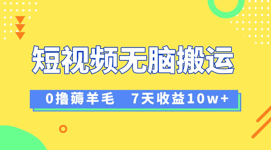 （8363期）12月最新无脑搬运薅羊毛，7天轻松收益1W，vivo短视频创作收益来袭九峰网创-分享创业资讯-最新网络创业项目-分享最新赚钱项目九峰网创