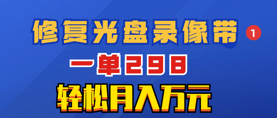 （8362期）超冷门项目：修复光盘录像带，一单298，轻松月入万元九峰网创-分享创业资讯-最新网络创业项目-分享最新赚钱项目九峰网创