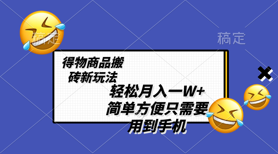 （8360期）轻松月入一W+，得物商品搬砖新玩法，简单方便 一部手机即可 不需要剪辑制作九峰网创-分享创业资讯-最新网络创业项目-分享最新赚钱项目九峰网创