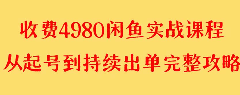 （8359期）外面收费4980闲鱼无货源实战教程 单号4000+九峰网创-分享创业资讯-最新网络创业项目-分享最新赚钱项目九峰网创