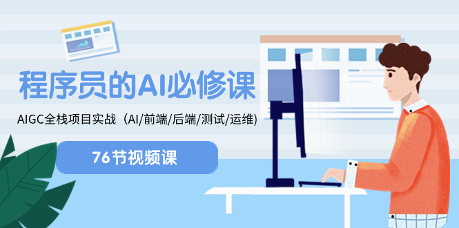 （8355期）程序员-AI必修课，AIGC 全栈项目实操（AI/前端/后端/测试/运维)九峰网创-分享创业资讯-最新网络创业项目-分享最新赚钱项目九峰网创
