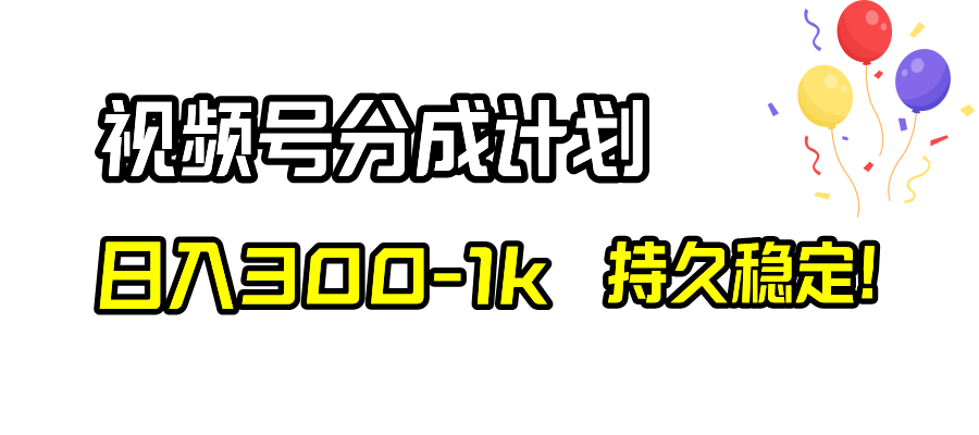 （8376期）视频号分成计划，日入300-1k，持久稳定！九峰网创-分享创业资讯-最新网络创业项目-分享最新赚钱项目九峰网创